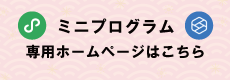 ミニプログラム 専用ホームページはこちら