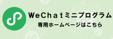 WeChatミニプログラム 専用ホームページはこちら