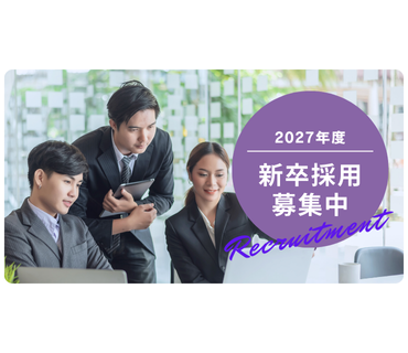 新卒採用イメージ