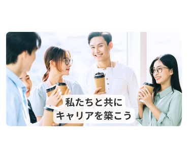 中途採用イメージ